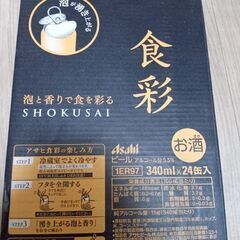 アサヒビール食彩350　24本未開封　値下げ可