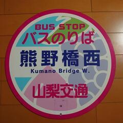 ◎山梨交通◎バス停看板◎バス部品◎の画像