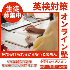 [オンライン塾・英検]2024年新方式対策・ライティング&面接対策