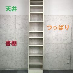 【新品】　天井つっぱり書棚  oak　【アウトレット】