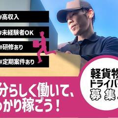 【軽トラック配送ドライバー急募!!】未経験者さんも大歓迎★新規事...
