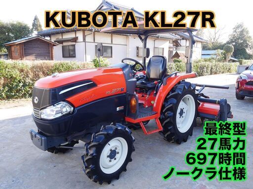 【中古販売】クボタトラクター KL27R 27馬力 697時間 動作確認済