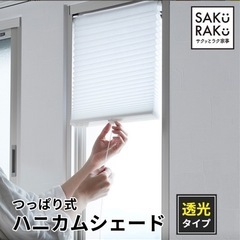 つっぱり式ハニカムシェード 29cm×90cm