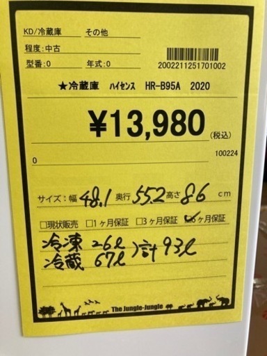 冷蔵庫　ﾊｲｾﾝｽ HR-B95A