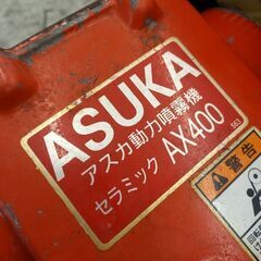 アスカ AX400 エンジン噴霧機【野田愛宕店】【店頭取引限定】【中古】管理番号：IT018T39IILWの画像