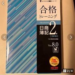 TAC合格トレーニング　合格テキスト　日商簿記2級工業簿記 Ver.8.0 2冊の画像