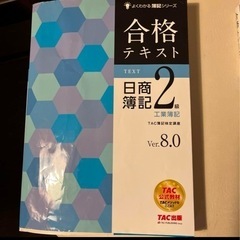 TAC合格トレーニング　合格テキスト　日商簿記2級工業簿記 Ver.8.0 2冊の画像