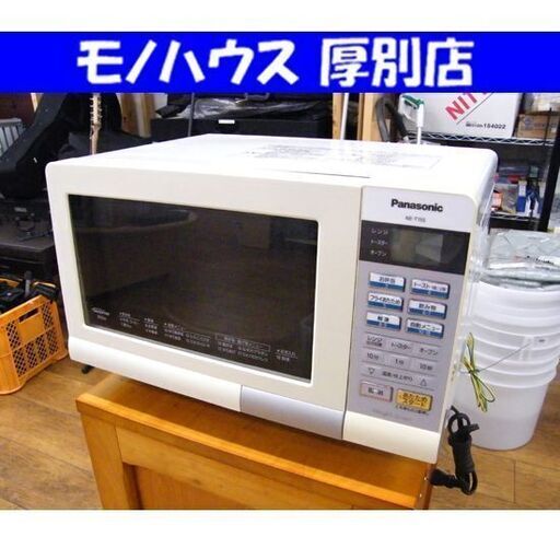 オーブンレンジ パナソニック 2013年製 NE-T155 ホワイト 白 Panasonic 家電 キッチン家電 札幌市 厚別区