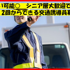新規オープン交通警備スタッフ急募　履歴書不要♪