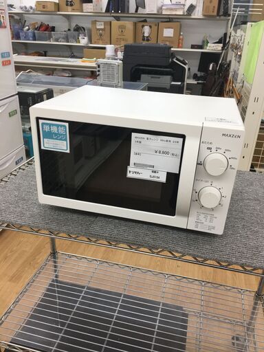 ★ジモティ割あり★ MAXZEN　マクスゼン 電子レンジ   23年製 動作確認／クリーニング済み SJ5154