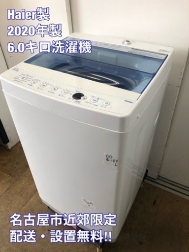 K083★Haier製★2020年製6.0㌔洗濯機★6ヵ月間保証付き★近隣配送・設置可能
