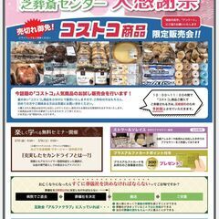 ☆コストコ厳選販売☆春の感謝祭🍁 in 芝葬祭センター ✦日頃の感謝を込めて開催✦【埼玉県在住者限定】 - 川口市