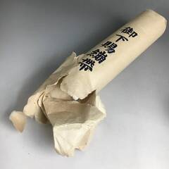 🔷🔶🔷UNY7/72 戦前 未使用「御下賜繃帯」宮内省 皇后宮職...