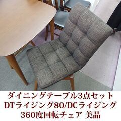 ダイニングテーブル 3点セット DTライジング80/DCライジング 美