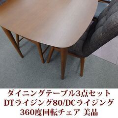 ダイニングテーブル 3点セット DTライジング80/DCライジング 美