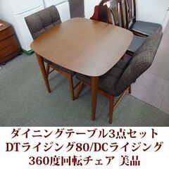 ダイニングテーブル 3点セット DTライジング80/DCライジング 美品 幅80cm　回転チェア 販売価格：64,990円