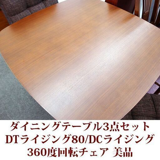 ダイニングテーブル 3点セット DTライジング80/DCライジング 美