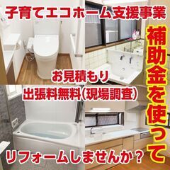 【高額補助金】水まわりのリフォーム工事！今がチャンス！