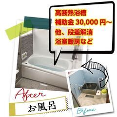 【高額補助金】水まわりのリフォーム工事！今がチャンス！ - リフォーム