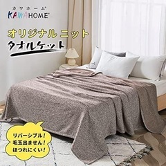値下げ【新品】KAWAHOME プレミアム　ブランケットの画像