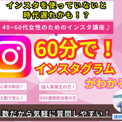 【☆初心者大歓迎☆】【え、こんなことも聞いていいの！？】 60分でインスタグラムがわかる！40~60代女性のためのインスタグラム講座♪の画像