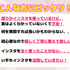 【☆初心者大歓迎☆】【え、こんなことも聞いていいの！？】 60分でインスタグラムがわかる！40~60代女性のためのインスタグラム講座♪ - 渋谷区
