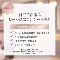 ＜急募＞3/1～3/6の6日間★自宅出来ちゃう★ビール試飲してア...