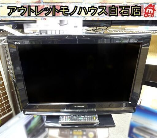 26インチ 液晶テレビ 三菱 LCD-26MX55 リモコン付き 26型 TV MITSUBISHI 札幌市 白石店