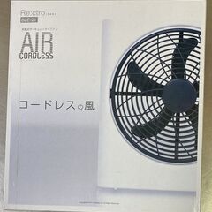 充電式サーキュレーターファン グレー AIR CORDLESS BLE-21 レクトロ AC電源・充電電源・単一電池の３WAYの画像