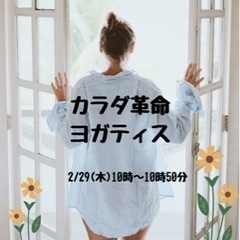 2/29(木)開催　【カラダの意識が変わるヨガティス】