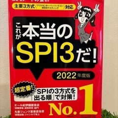 これが本当のＳＰＩ３だ！　 ２０２２年度版 （本当の就職テストシ...