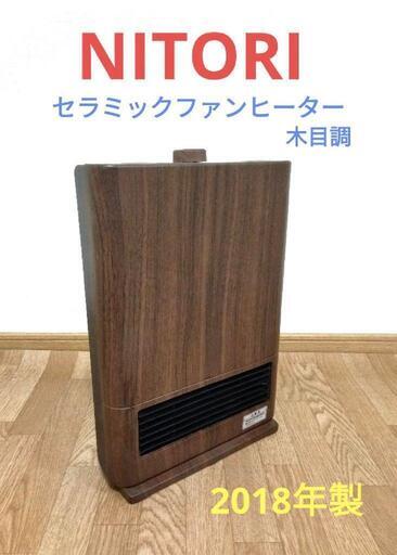 【決まりました!!】NITORI　ニトリ　セラミックファンヒーター　2018年製　木目調　温風ヒーター　足元ヒーター