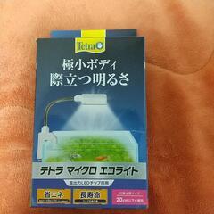 テトラ マイクロ エコライト