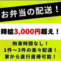 週3〜OKのお弁当配送ドライバー！！