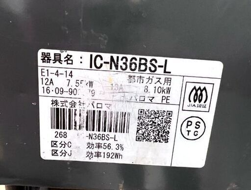 都市ガス ガステーブル パロマ 左強火力 幅55.8cm IC-N36BS-L 2016年製 無水片面焼 12・13A ガスコンロ☆札