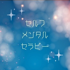 1日で完結！セルフセラピーができるように！
