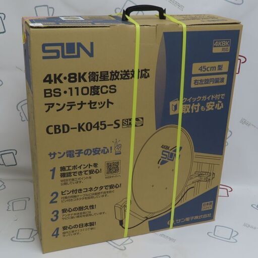 ♪サン電子 新4K8K衛星放送対応 BS・110度CSアンテナセット 45cm型 CBD-K045-S♪