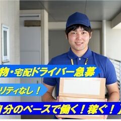 ドライバー急募！【軽貨物・宅配】ロイヤリティなし・稼げる案件多数【自分のペースで！働ける】の画像