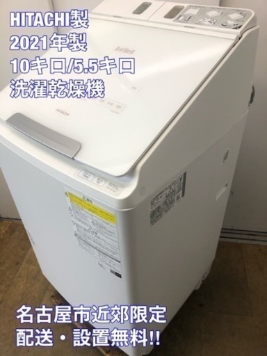 ★K056★HITACHI製★2021年製10㌔5.5㌔洗濯乾燥機★1年間保証付き★近隣配送・設置可能