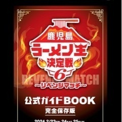 鹿児島　ラーメン王前売り券　チケット
