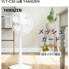 [状態良好]30cmリビング扇風機(山善)の画像