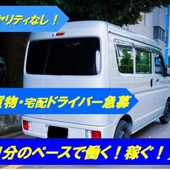 ◆ドライバー急募！【軽貨物・宅配】ロイヤリティなし・稼げる案件多数◆