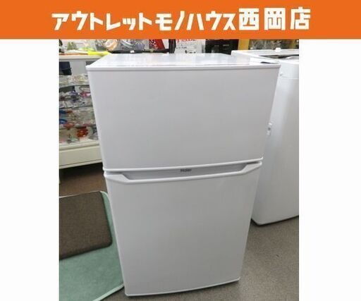 西岡店 冷蔵庫 85L 2021年製 ハイアール JR-N85D ホワイト Haier 単身 一人暮らし 事務所 施設