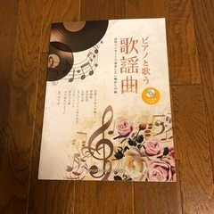 ピアノと歌う歌謡曲