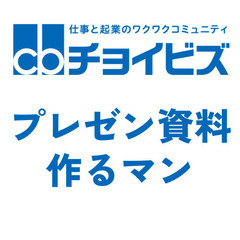 売れるプレゼン資料を作ります！ 大手コンビニへの提案経験あり