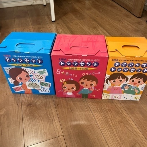 七田式ドッツセット3箱セット