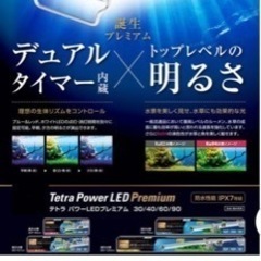 テトラ９０〜120プレミアムLEDライト！！の画像