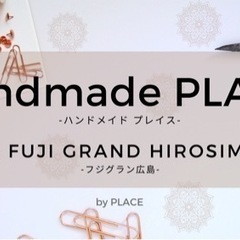 4/13(土)14(日)フジグラン広島ハンドメイドイベント出店作...