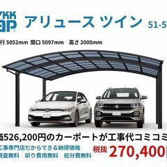 YKK APのカーポートを工事代込みの大特価で販売施工します！ - リフォーム