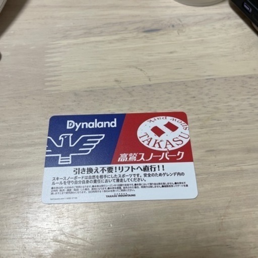 高鷲スノーパーク、ダイナランド共通リフト券